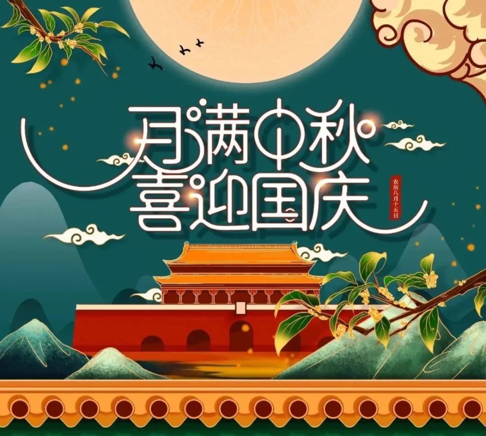 中秋节及国庆节放假通知(图1)